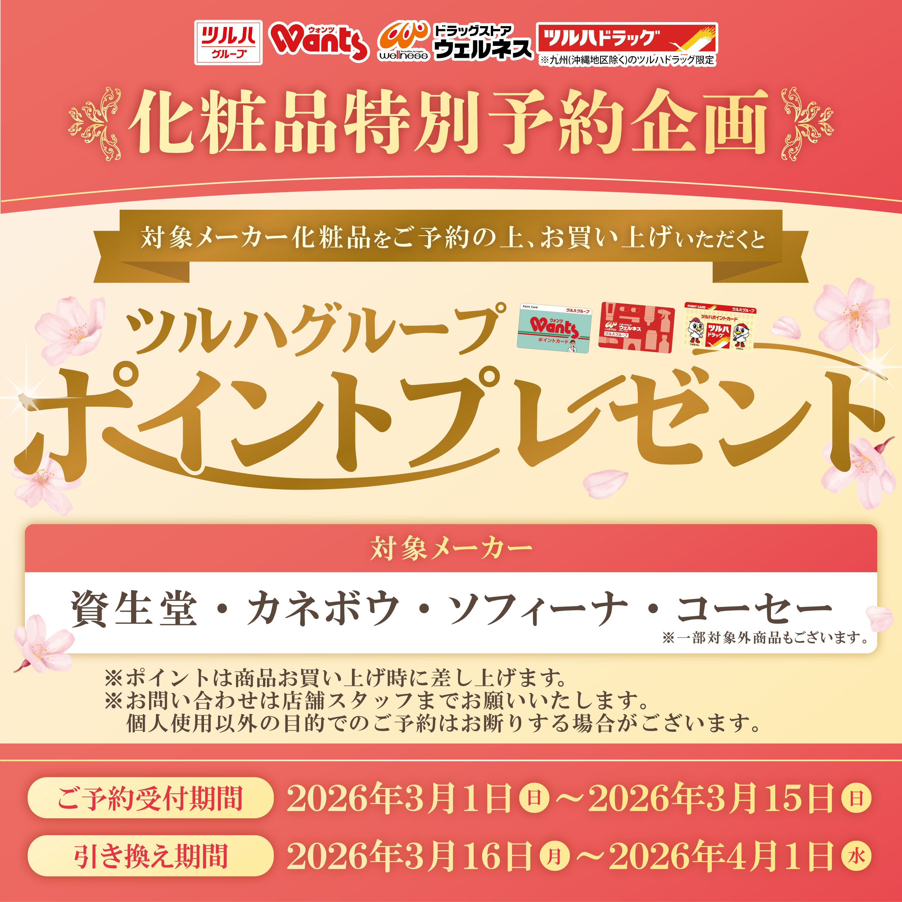 キャンペーン | イベント・キャンペーン | ドラッグストアウェルネス